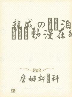 亲戚のとお泊まりだか动漫在线观看