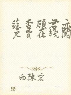 苏杳顾君亦小说免费在线阅读封面