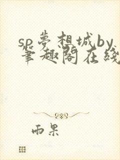 sp梦想城by笔趣阁在线阅读笔趣阁封面