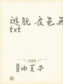 逃脱 夜色无边txt