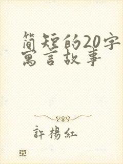 简短的20字的寓言故事