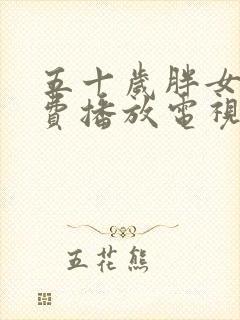 五十岁胖女人免费播放电视剧