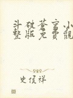 斗破苍穹小说完整版免费观看