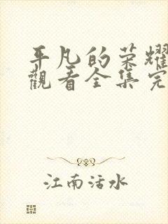 平凡的荣耀免费观看全集完整版高清封面