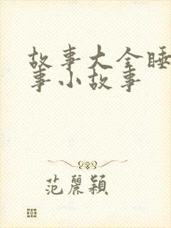 故事大全睡前故事小故事封面