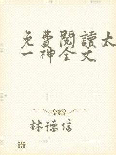 免费阅读太古第一神全文