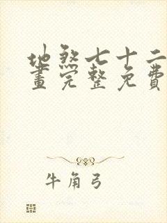 地煞七十二变漫画完整免费阅读下拉式六漫画