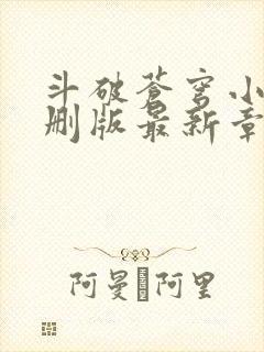 斗破苍穹小说未删版最新章节