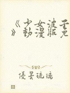 《少女波子汽水》动漫版免费观看