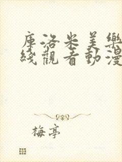 库洛米美乐蒂在线观看动漫第6集