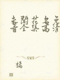 未闻花名免费观看全集高清剧情