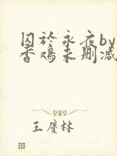 囚于永夜by麦香鸡未删减