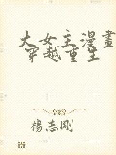 大女主漫画推荐 穿越重生