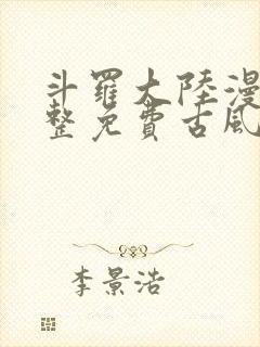 斗罗大陆漫画完整免费古风漫画网