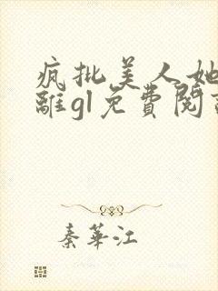 疯批美人她拒和离gl免费阅读最新章节