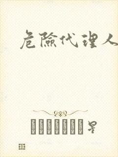 危险代理人封面