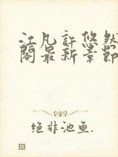 江凡许悠然笔趣阁最新章节更新封面