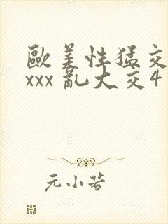 欧美性猛交 xxxx 乱大交4