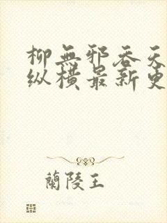 柳无邪吞天神鼎纵横最新更新章节