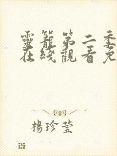 灵笼第二季全集在线观看免费高清