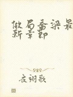 做局乔梁最快更新章节