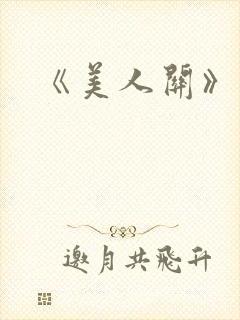 《美人关》