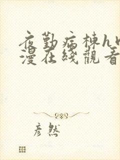 夜勤病栋h肉动漫在线观看封面