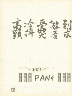 高冷受做到失禁颤抖哭着求饶封面