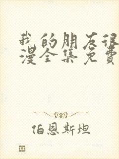 我的朋友很少动漫全集免费观看封面