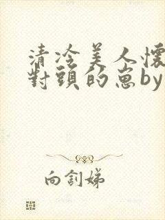 清冷美人怀了死对头的崽by八千翘楚