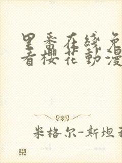 里番在线免费观看樱花动漫