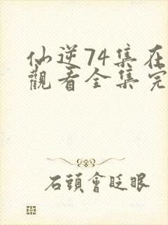 仙逆74集在线观看全集完整版高清封面