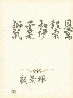 狮子和报恩的老鼠是伊索寓言吗