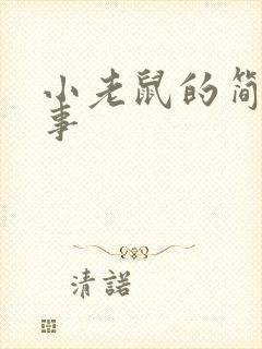 小老鼠的简短故事