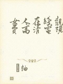 女人在线观看免费高清电视剧