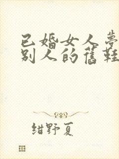 已婚女人梦见穿别人的旧鞋