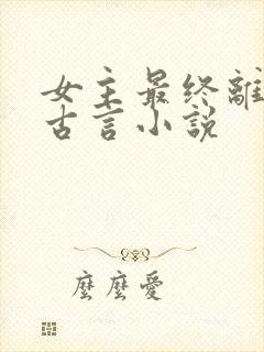 女主最终离世的古言小说封面