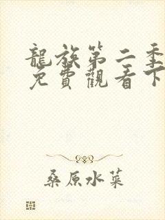龙族第二季漫画免费观看下拉式