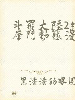 斗罗大陆2绝世唐门动态漫封面