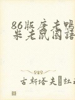 86版唐老鸭与米老鼠国语