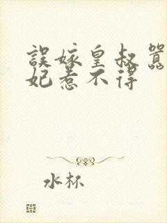 误嫁皇叔嚣张王妃惹不得