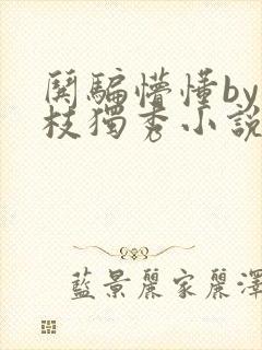 哄骗懵懂by一枝独秀小说