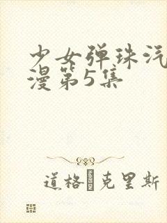 少女弹珠汽水动漫第5集封面