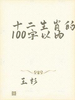 十二生肖的故事100字以内封面