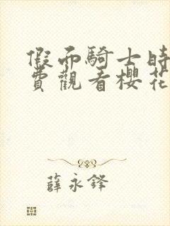 假面骑士时王免费观看樱花动漫