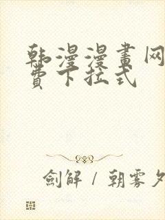 韩漫漫画网站免费下拉式封面