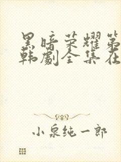 黑暗荣耀第二季韩剧全集在线观看