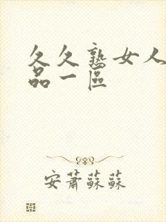 久久熟女人妻精品一区