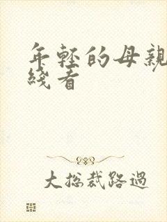 年轻的母亲二在线看