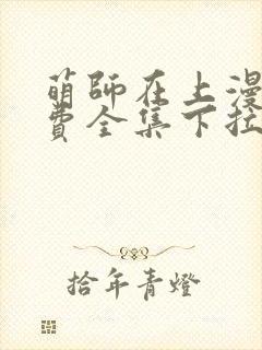 萌师在上漫画免费全集下拉式奇漫屋